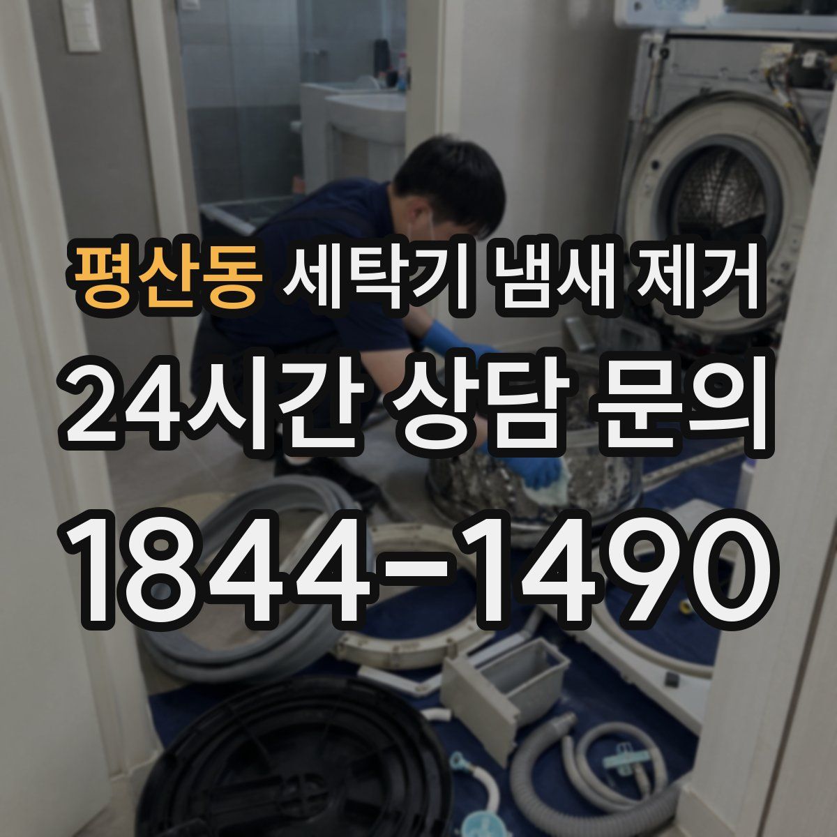 평산동 세탁기 냄새 제거