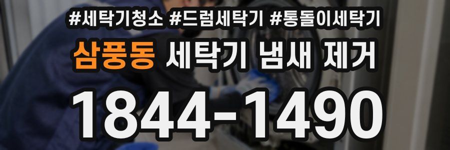 삼풍동 세탁기 냄새 제거