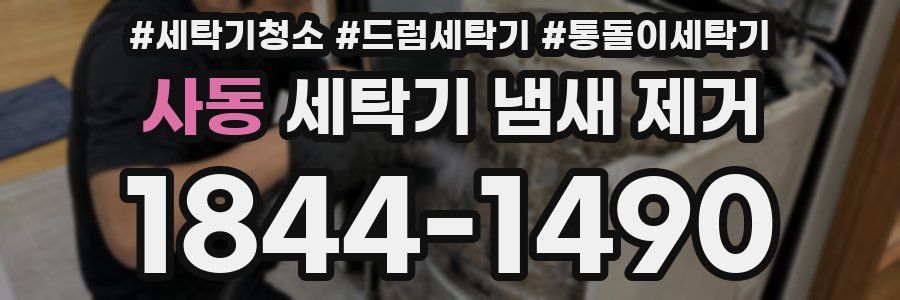 사동 세탁기 냄새 제거