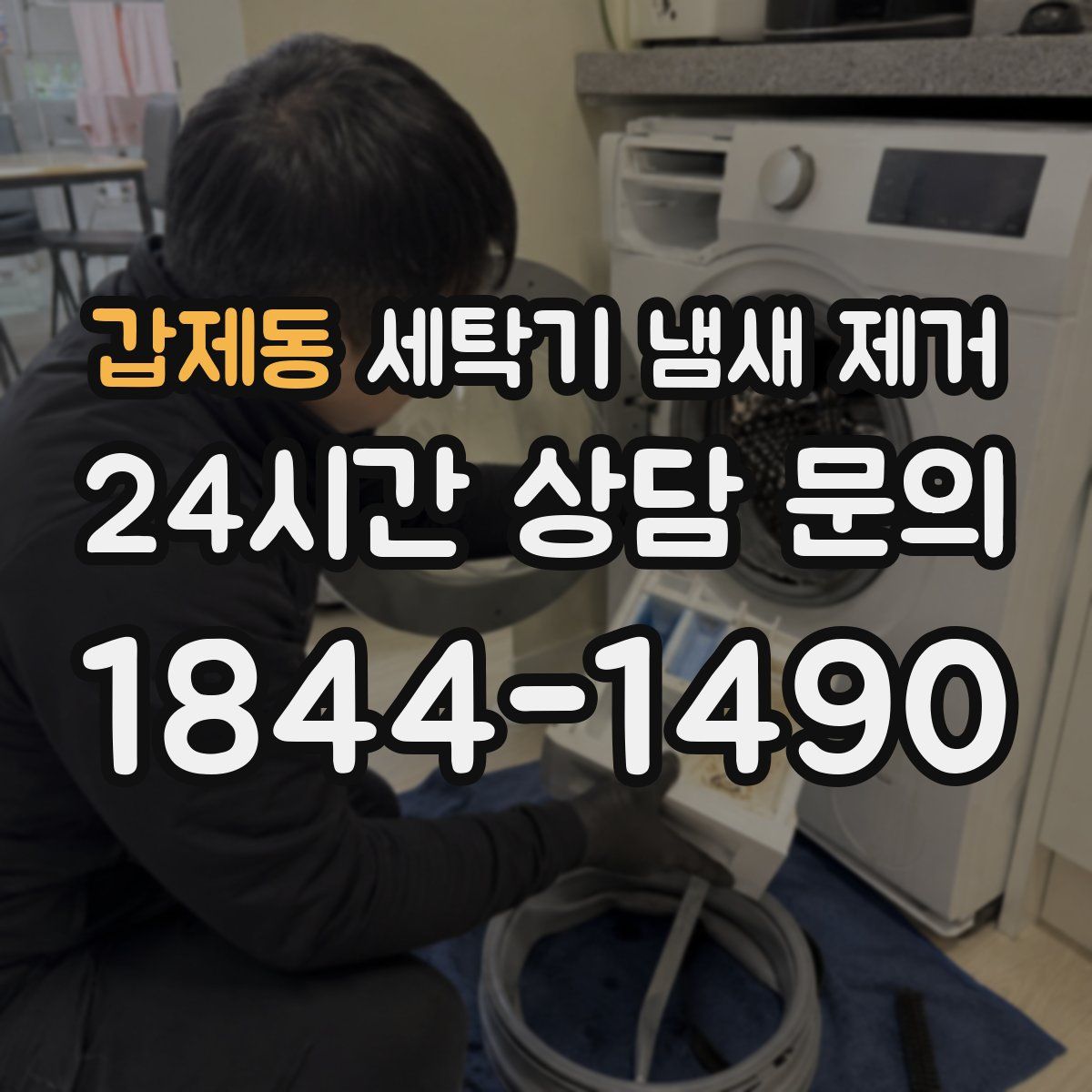 갑제동 세탁기 냄새 제거