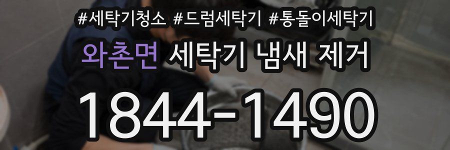 와촌면 세탁기 냄새 제거