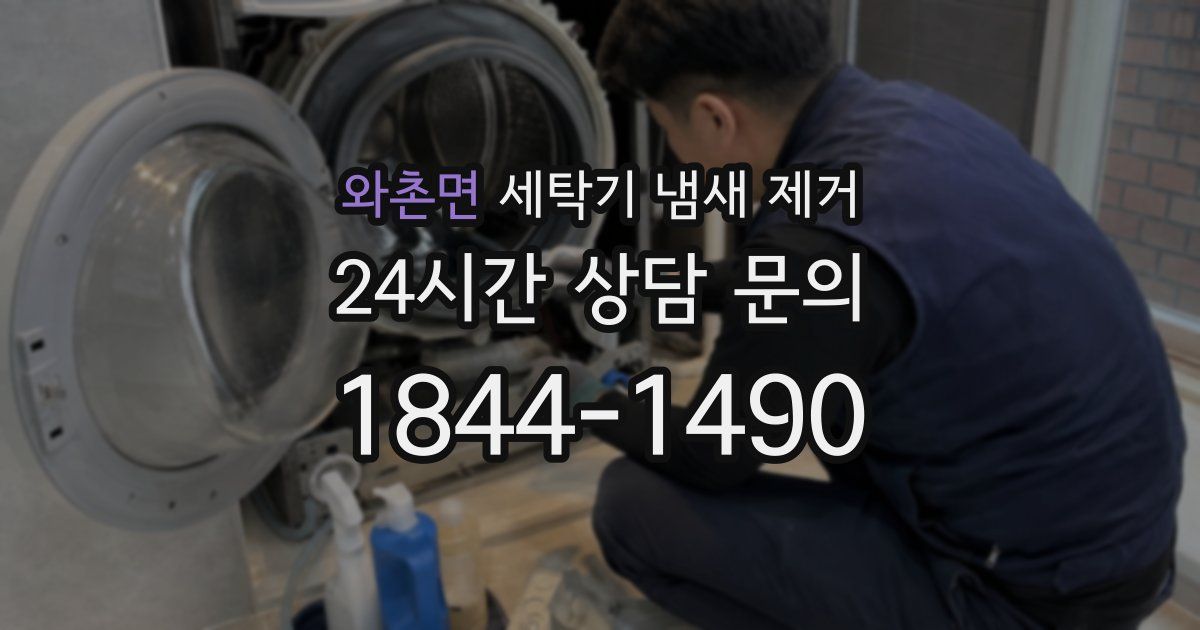 와촌면 세탁기 냄새 제거