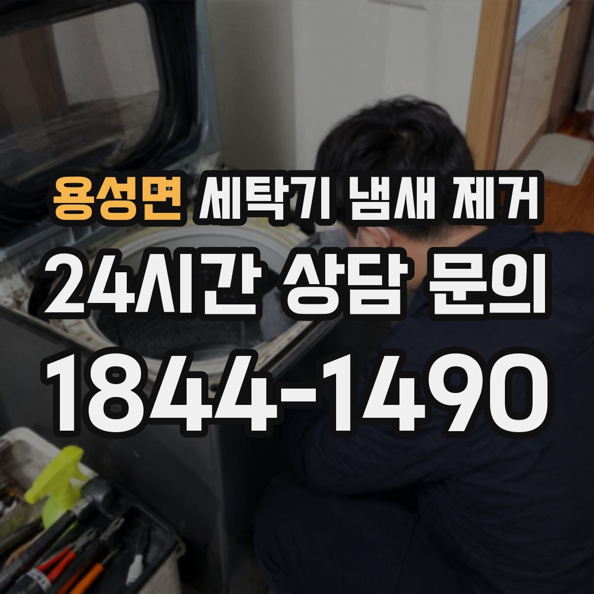 용성면 세탁기 냄새 제거