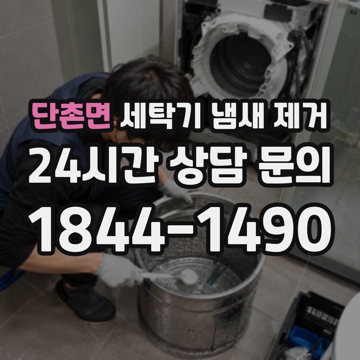 단촌면 세탁기 냄새 제거