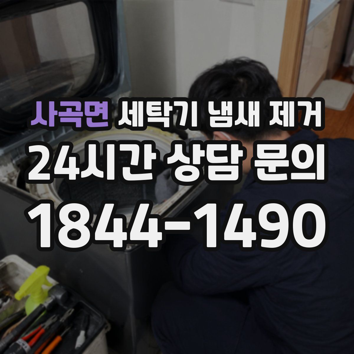 사곡면 세탁기 냄새 제거