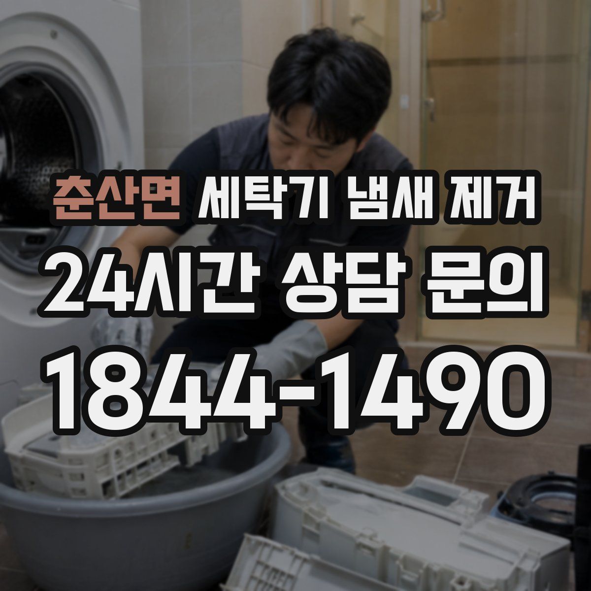 춘산면 세탁기 냄새 제거