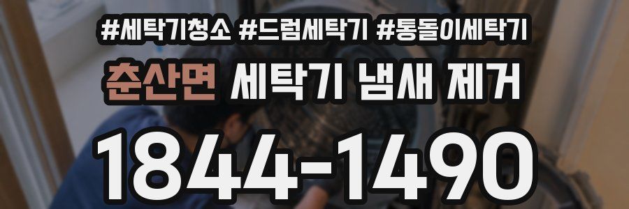 춘산면 세탁기 냄새 제거