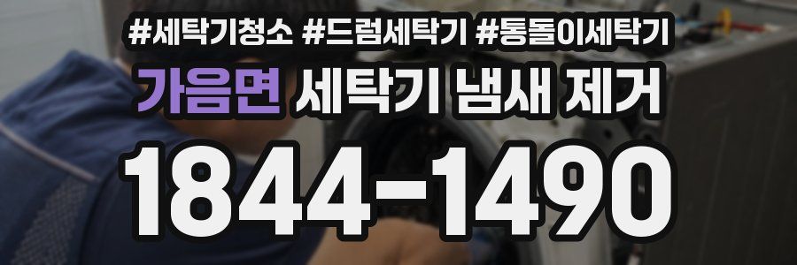 가음면 세탁기 냄새 제거