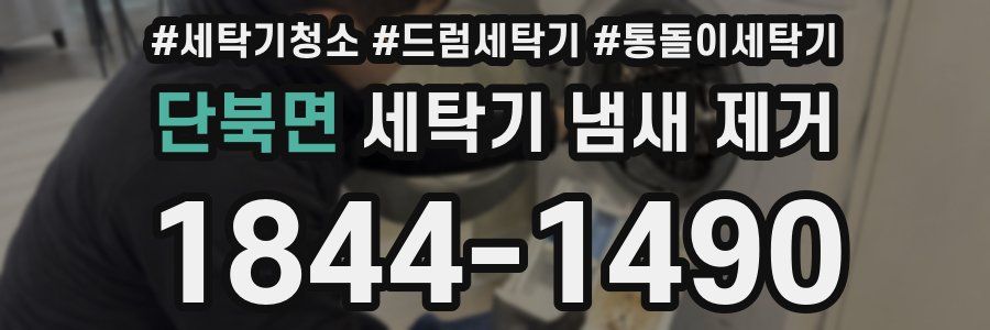 단북면 세탁기 냄새 제거