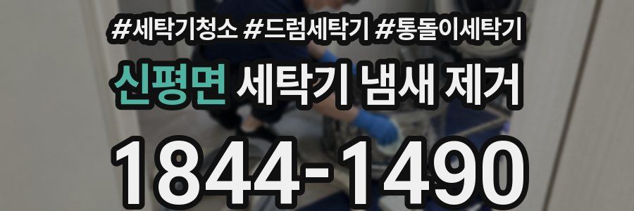 신평면 세탁기 냄새 제거