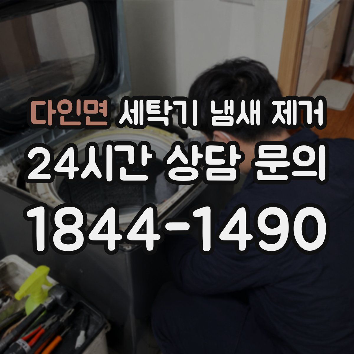 다인면 세탁기 냄새 제거