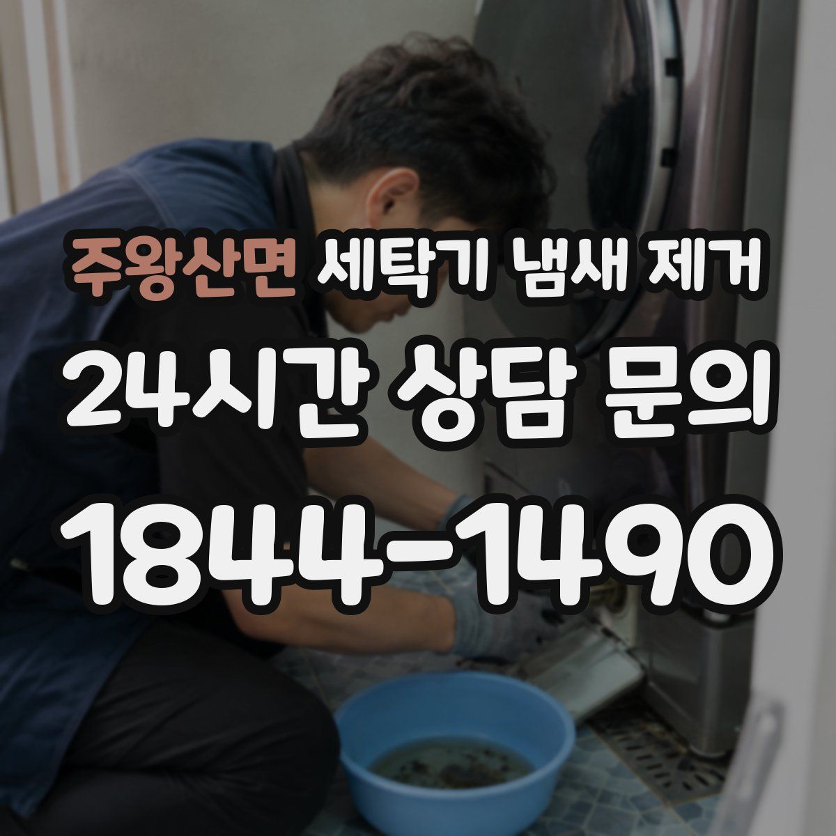 주왕산면 세탁기 냄새 제거
