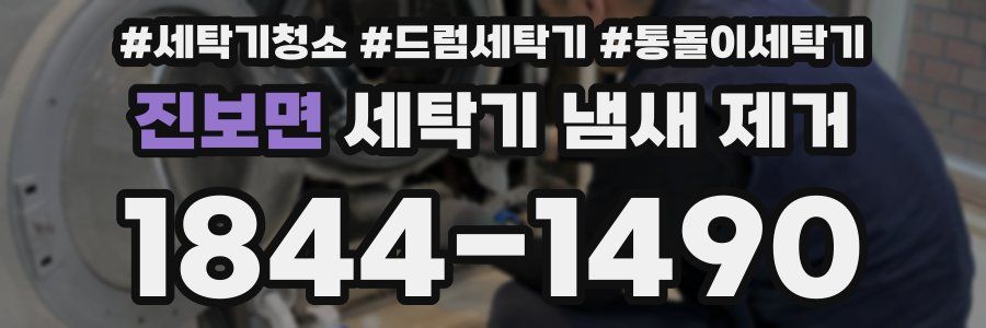 진보면 세탁기 냄새 제거