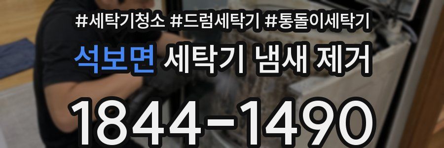 석보면 세탁기 냄새 제거