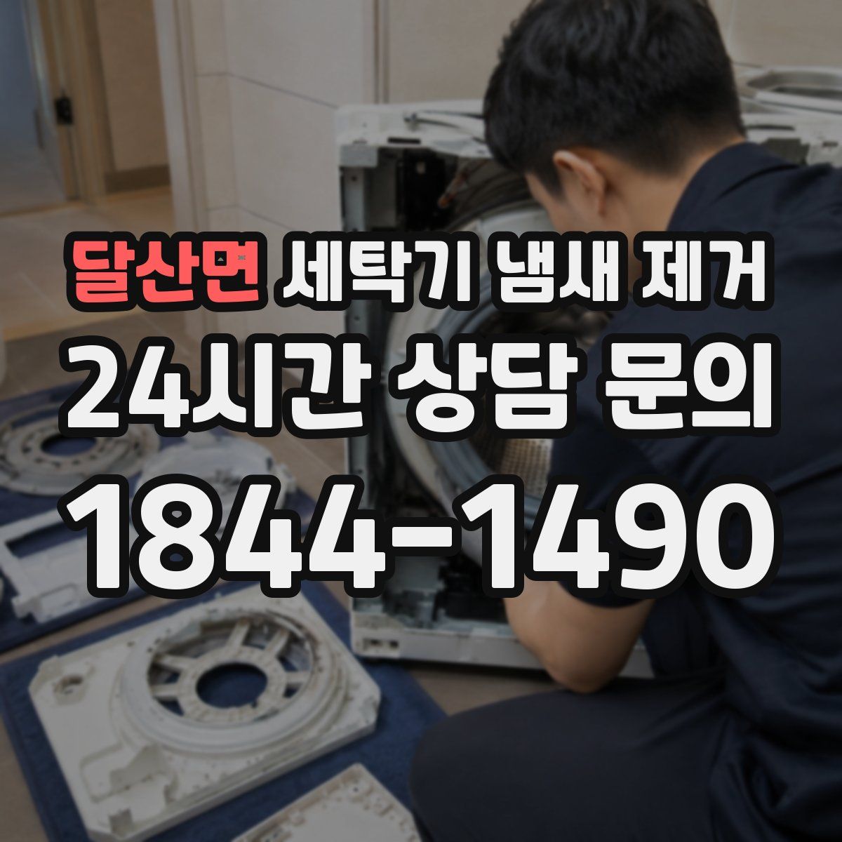 달산면 세탁기 냄새 제거