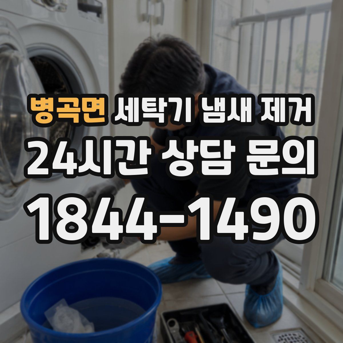 병곡면 세탁기 냄새 제거