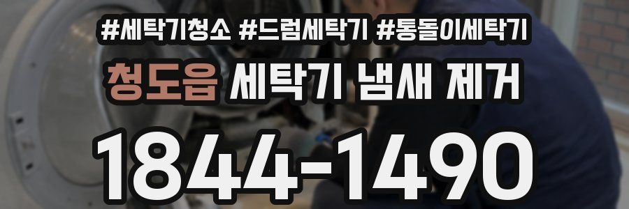 청도읍 세탁기 냄새 제거