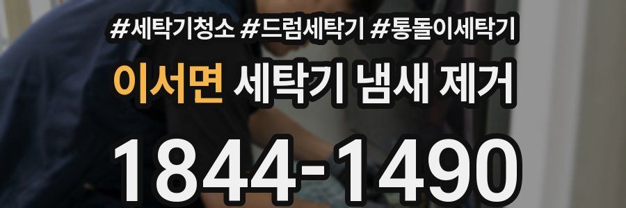 이서면 세탁기 냄새 제거
