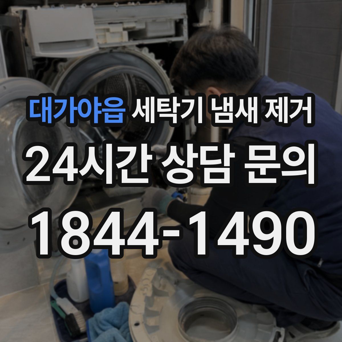 대가야읍 세탁기 냄새 제거