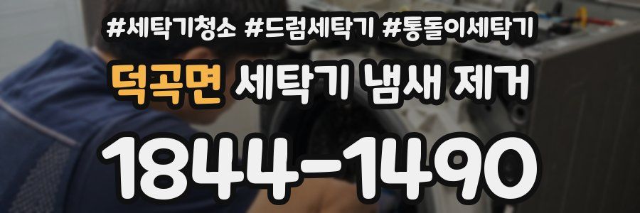 덕곡면 세탁기 냄새 제거