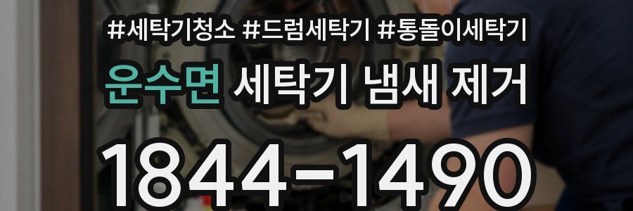 운수면 세탁기 냄새 제거