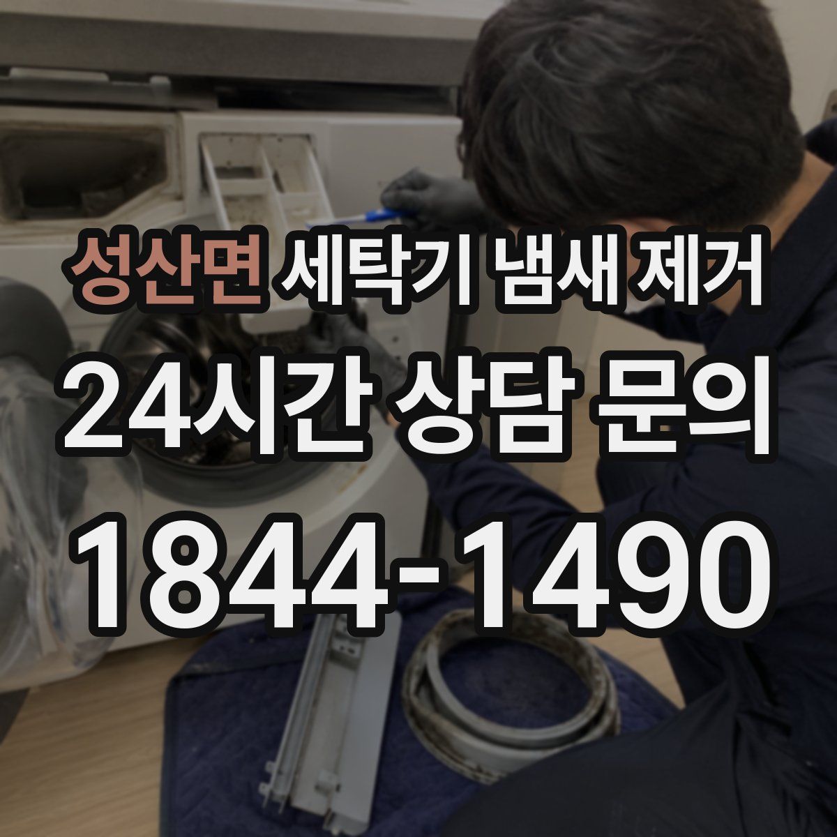 성산면 세탁기 냄새 제거