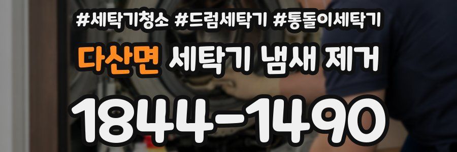 다산면 세탁기 냄새 제거
