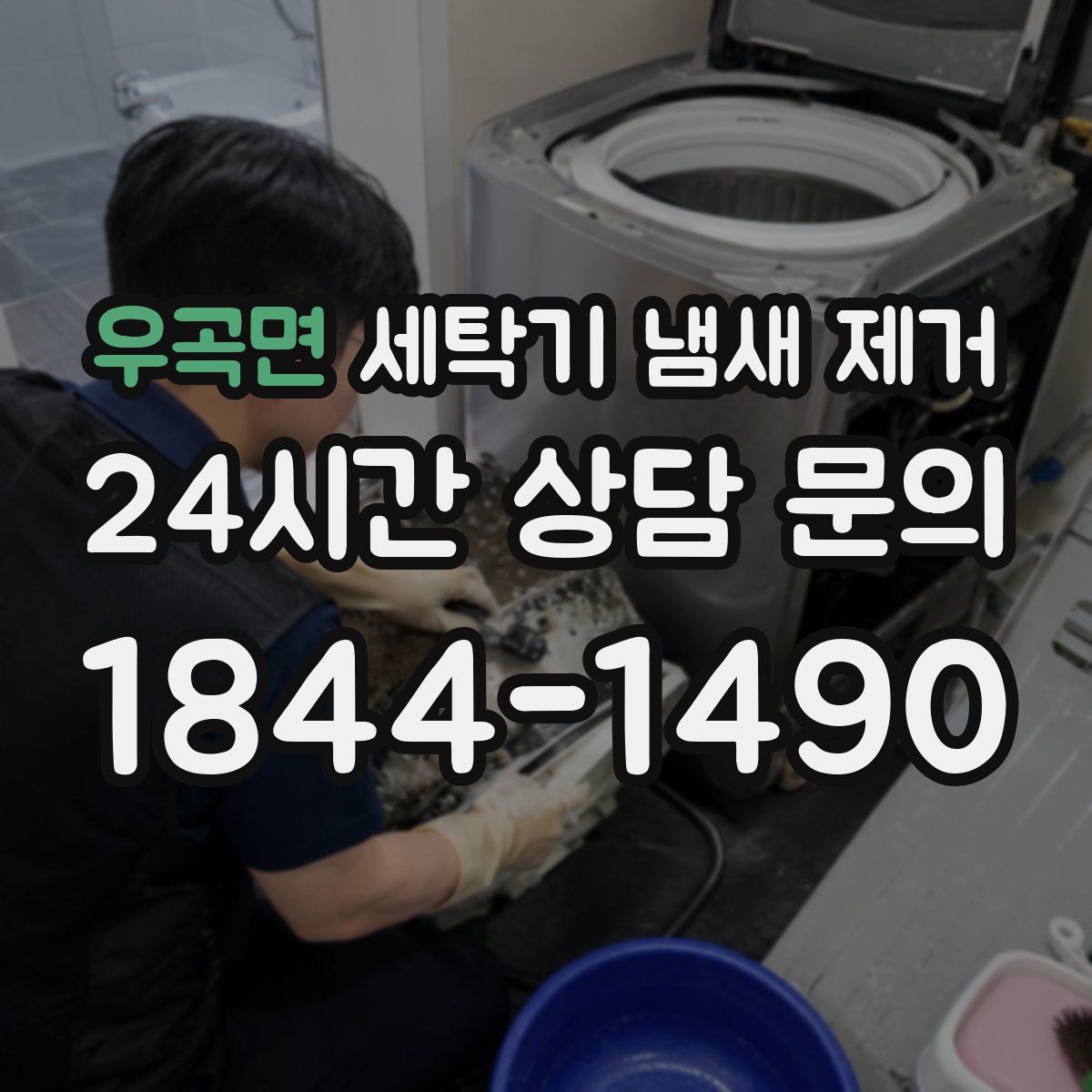 우곡면 세탁기 냄새 제거