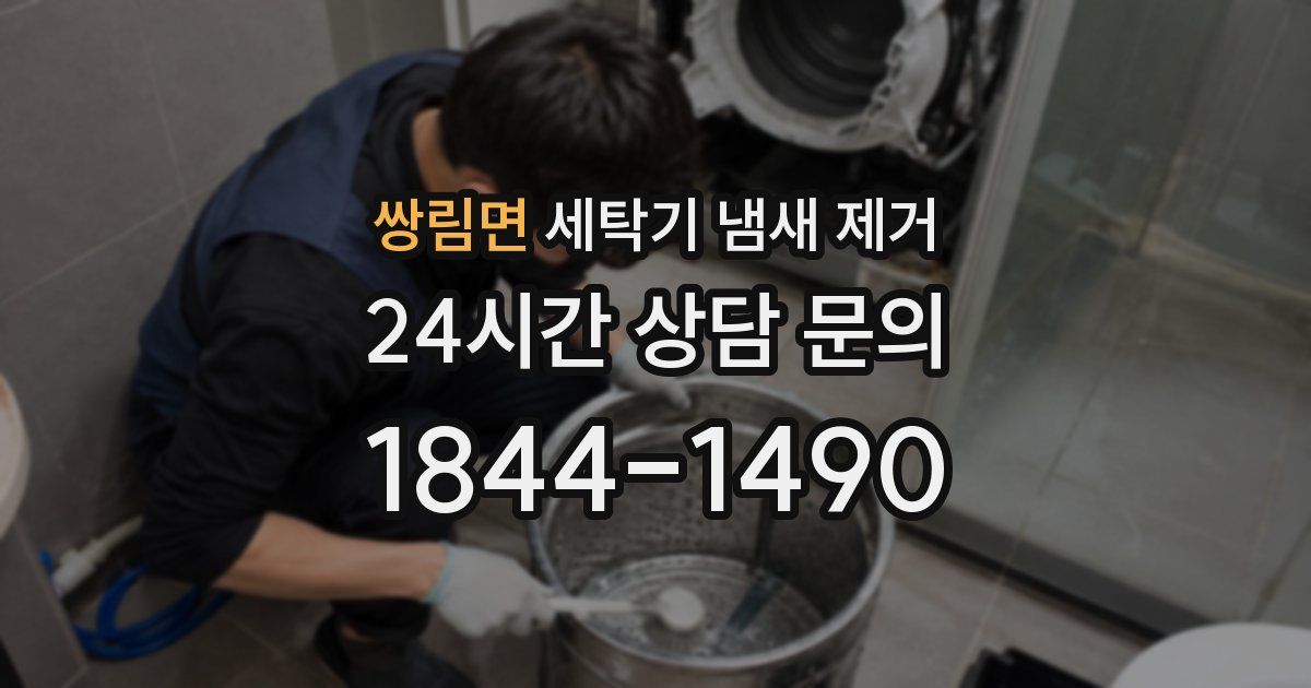 쌍림면 세탁기 냄새 제거