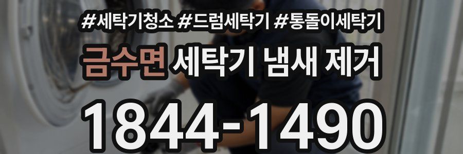금수면 세탁기 냄새 제거