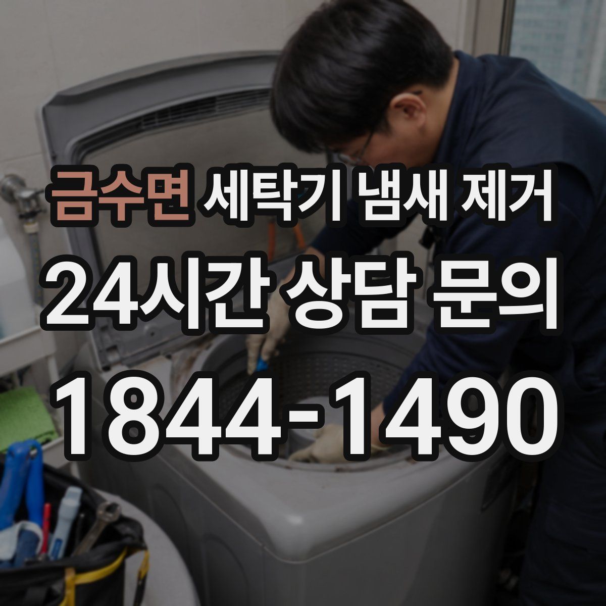 금수면 세탁기 냄새 제거