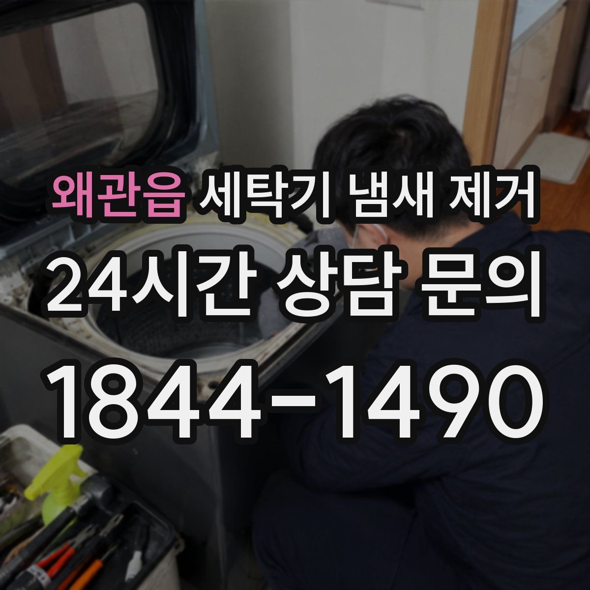 왜관읍 세탁기 냄새 제거