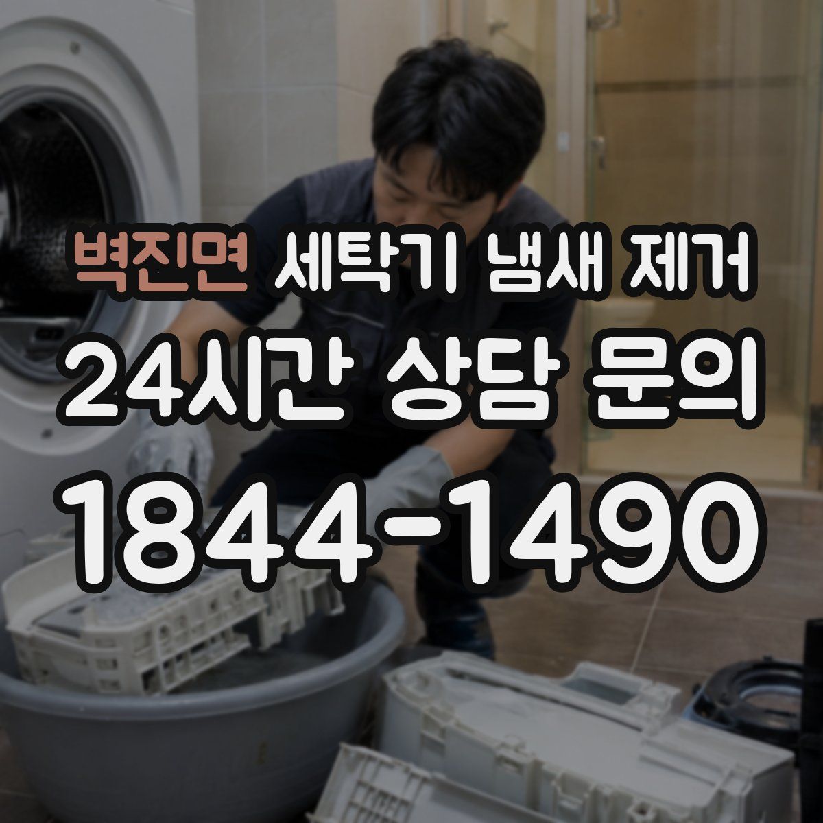 벽진면 세탁기 냄새 제거