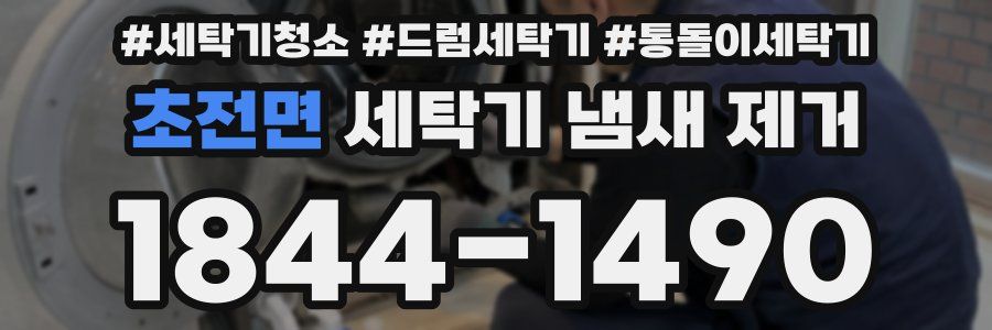 초전면 세탁기 냄새 제거