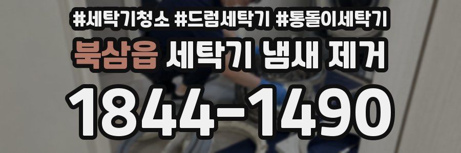 북삼읍 세탁기 냄새 제거