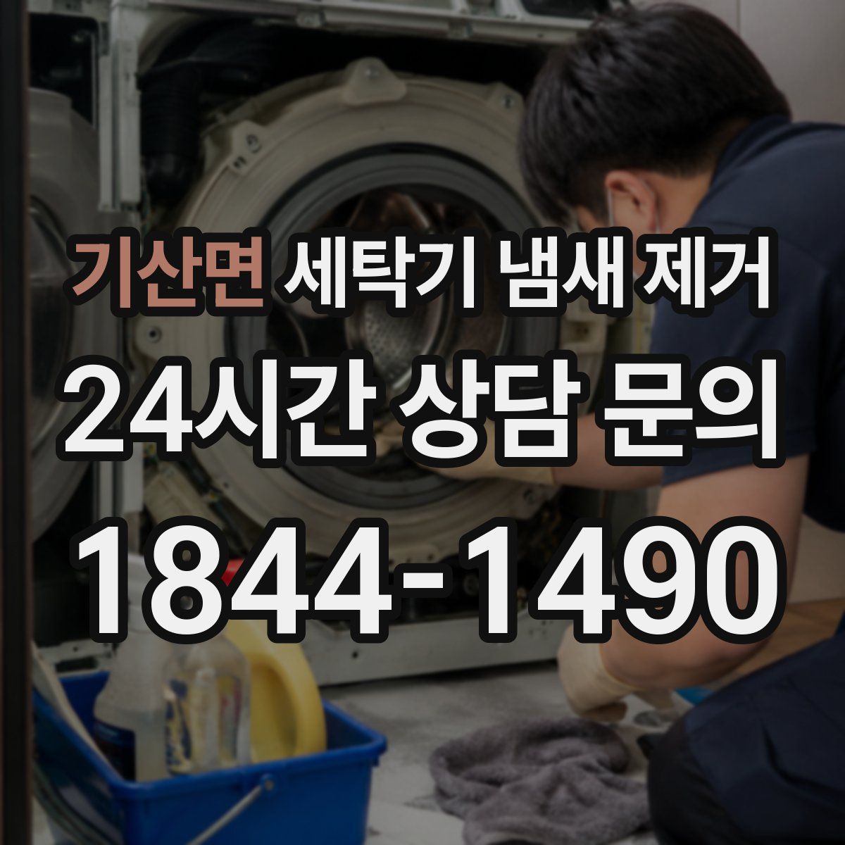 기산면 세탁기 냄새 제거