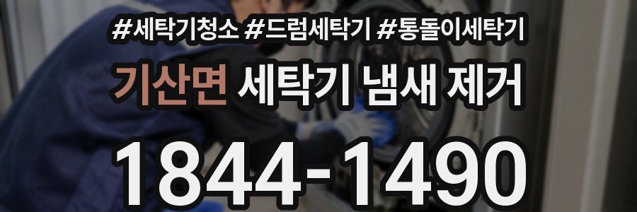 기산면 세탁기 냄새 제거