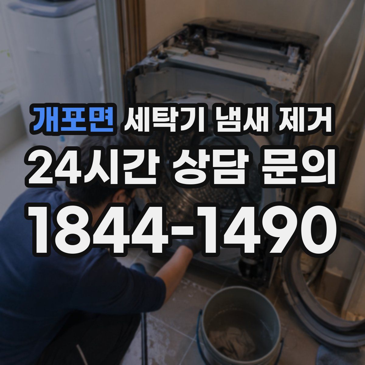 개포면 세탁기 냄새 제거