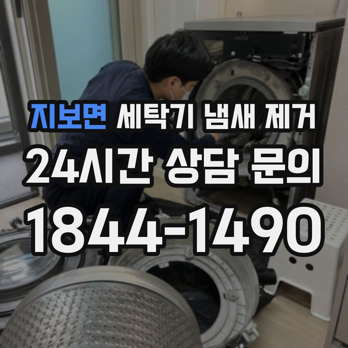 지보면 세탁기 냄새 제거