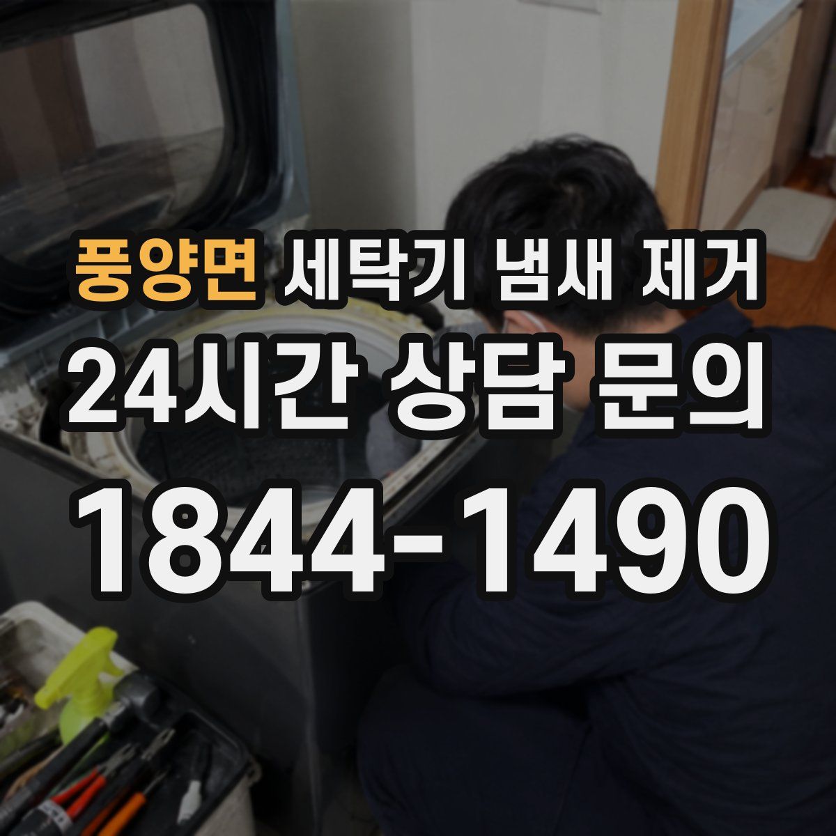 풍양면 세탁기 냄새 제거