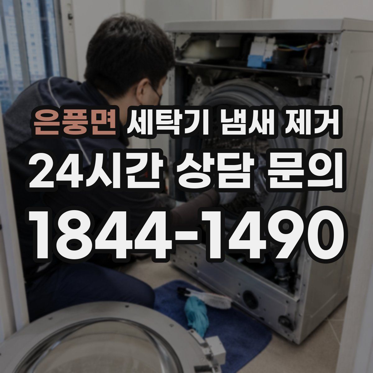 은풍면 세탁기 냄새 제거