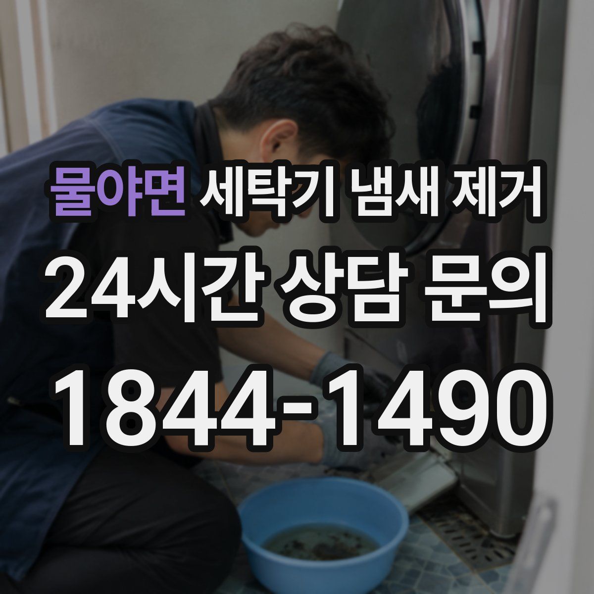 물야면 세탁기 냄새 제거