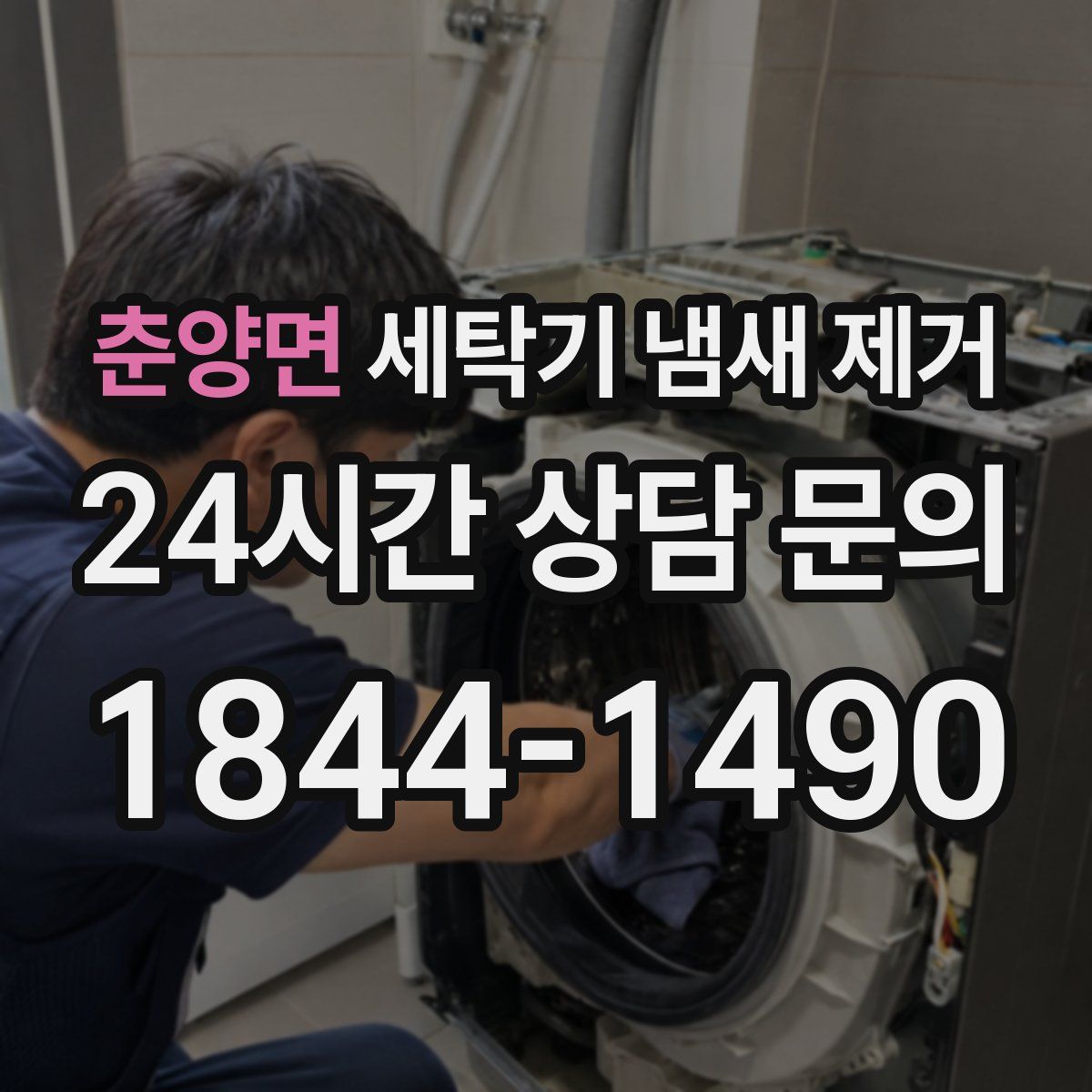 춘양면 세탁기 냄새 제거