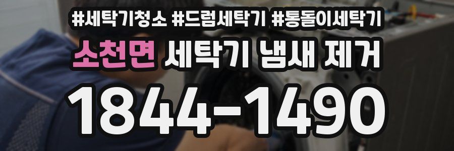 소천면 세탁기 냄새 제거