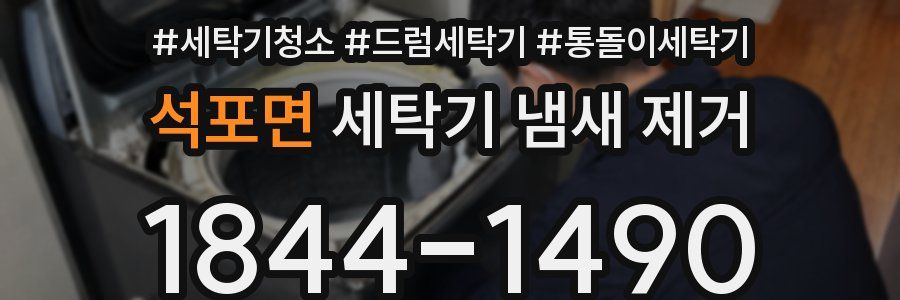 석포면 세탁기 냄새 제거