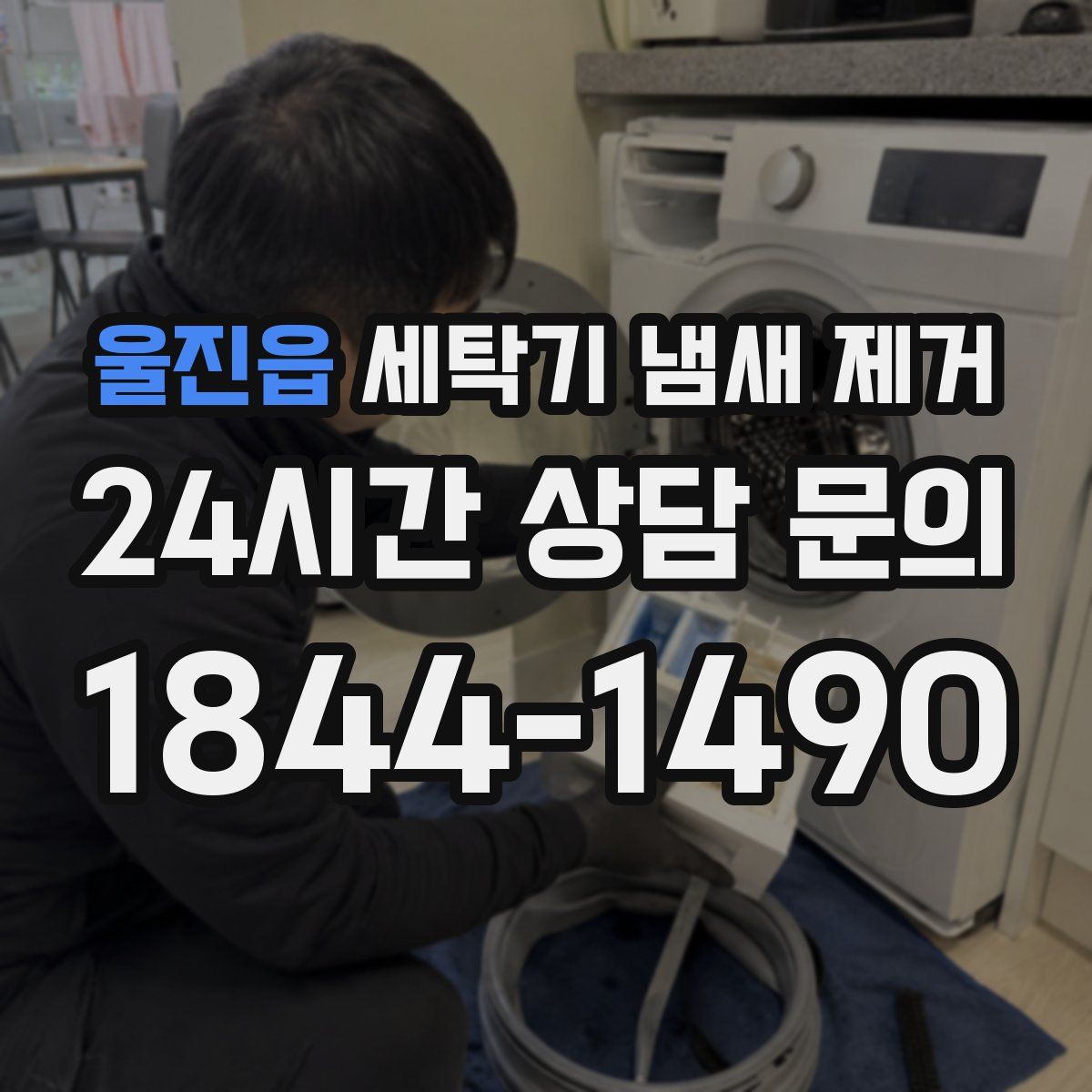 울진읍 세탁기 냄새 제거