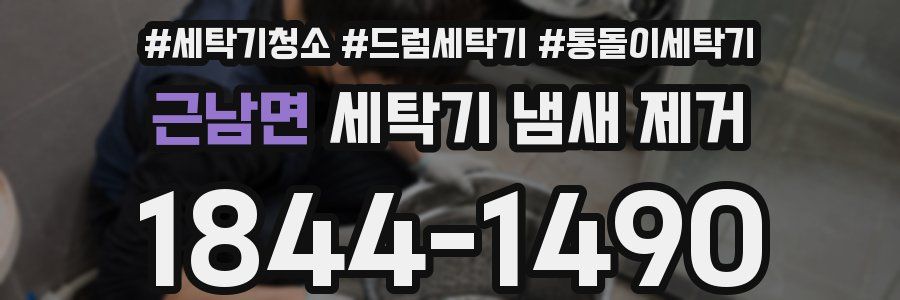 근남면 세탁기 냄새 제거