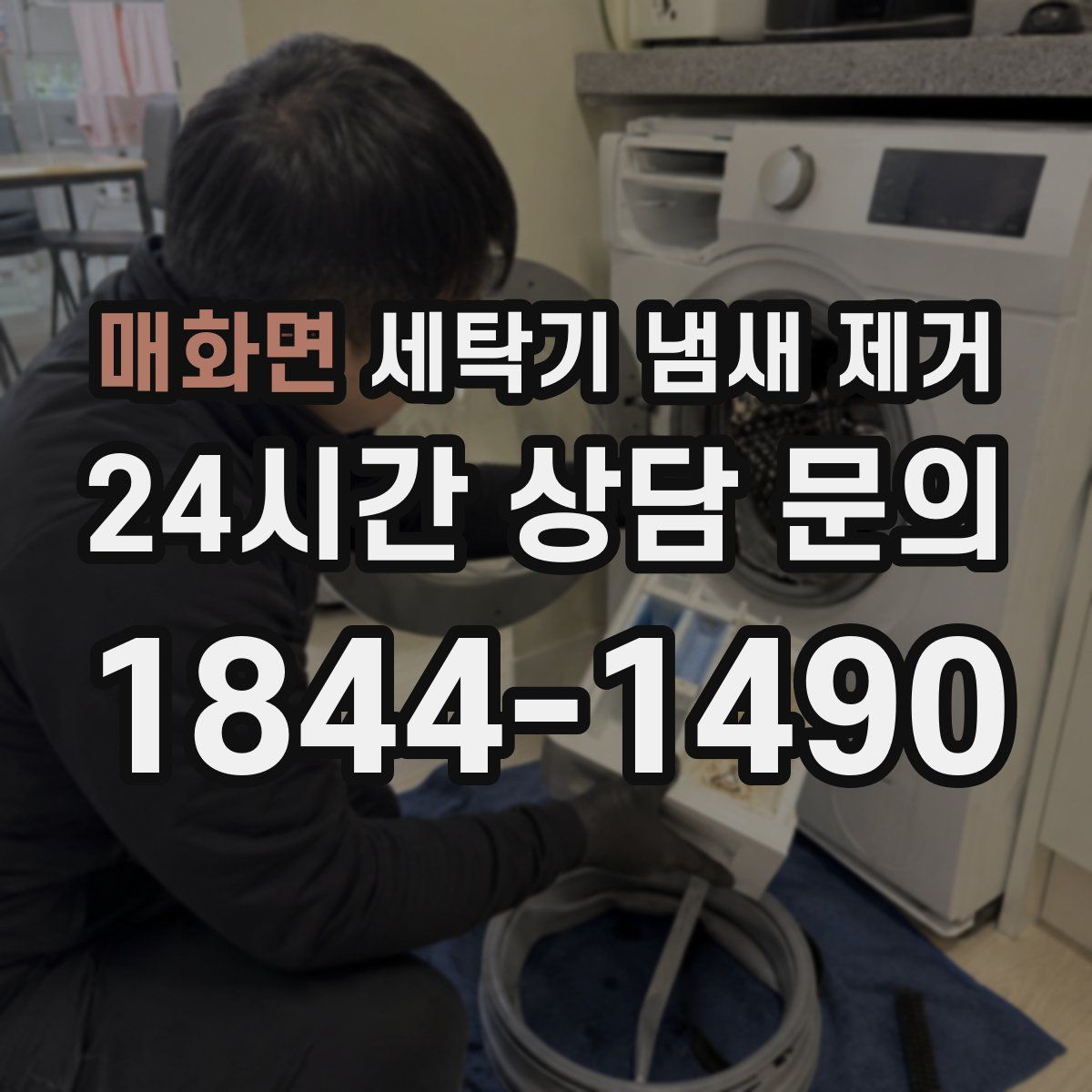 매화면 세탁기 냄새 제거