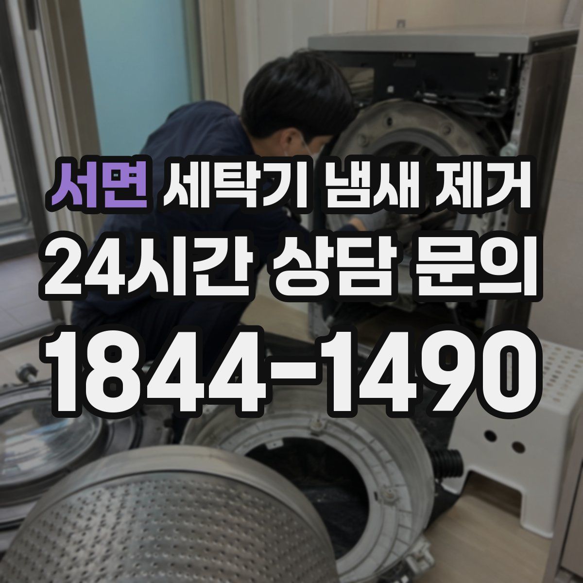 서면 세탁기 냄새 제거