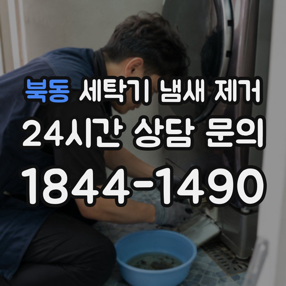 북동 세탁기 냄새 제거